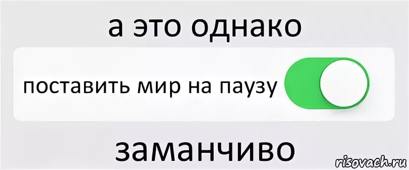 Поставь на паузу. Поставить жизнь на паузу. Хочется поставить жизнь на паузу. Поставь мир на паузу. Остановись пауза