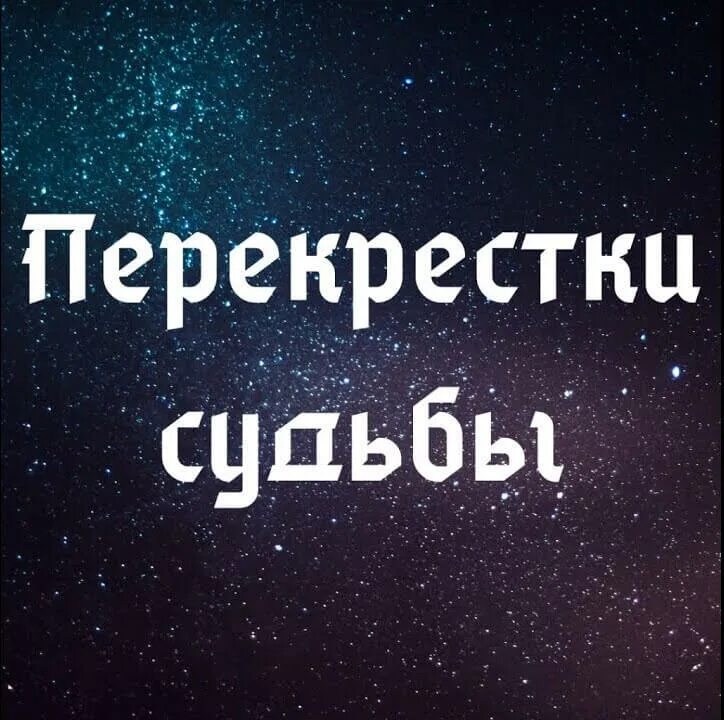 Слушать перекрестки судеб. Перекрёстки судьбы. На распутье судьбы. Перекресток судьбы арт.