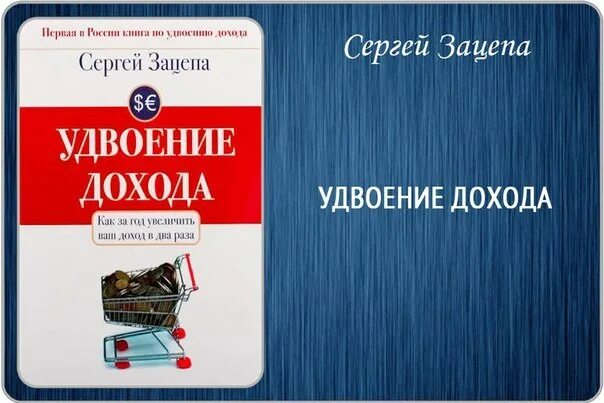 Удвоение дохода. Книги про удвоение дохода.