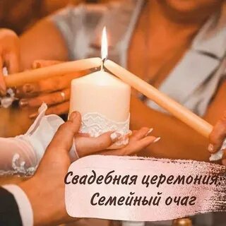 Слова на семейный очаг