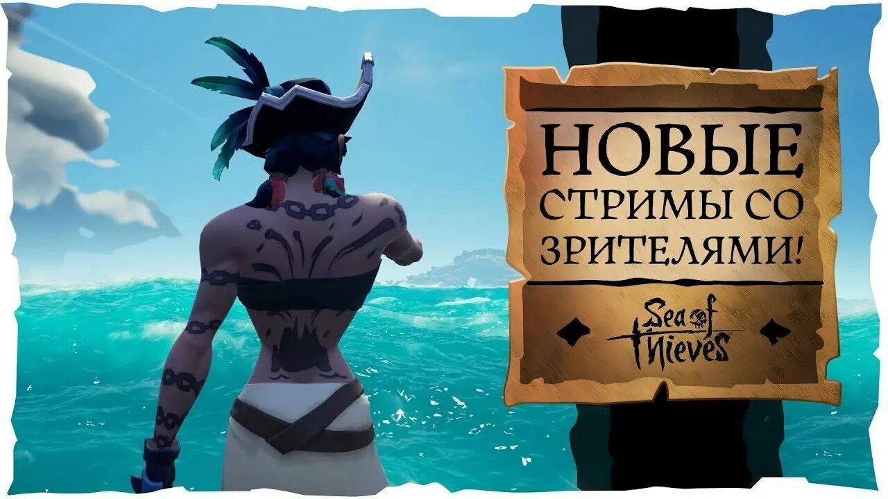 Стрим море. Море воров стрим. Море воров превью стрим. Sea of Thieves превью для стрима. Sea of Thieves маяки.