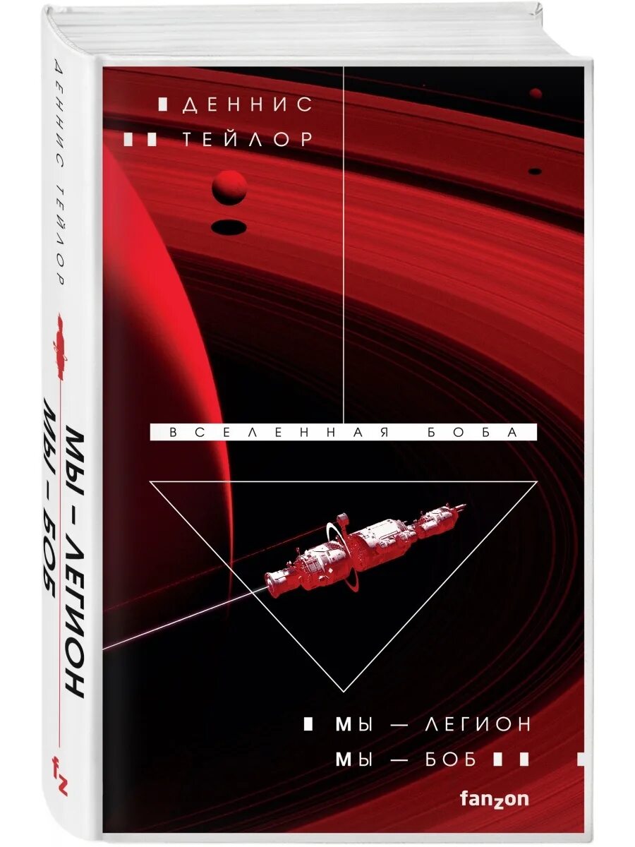 Мы легион мы боб fb2. Деннис тейлор мы легион мы боб. мы легион мы боб книга. вселенная боба книга. деннис тейлор вселенная боба.