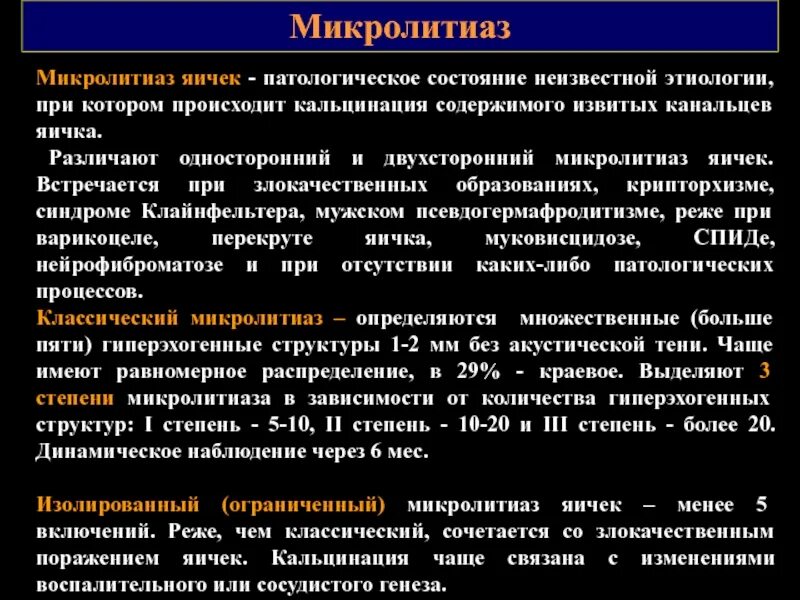Обеих яичек. Тестикулярный микролитиаз. микролитиаз обеих почек.