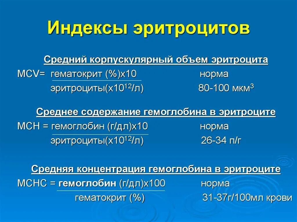 Среднее содержание гемоглобина в эритроците у ребенка. Показатели красной крови и эритроцитарные индексы. Средний корпускулярный объем эритроцитов. Нормы эритроцитарных индексов. Расчетные показатели эритроцитов.