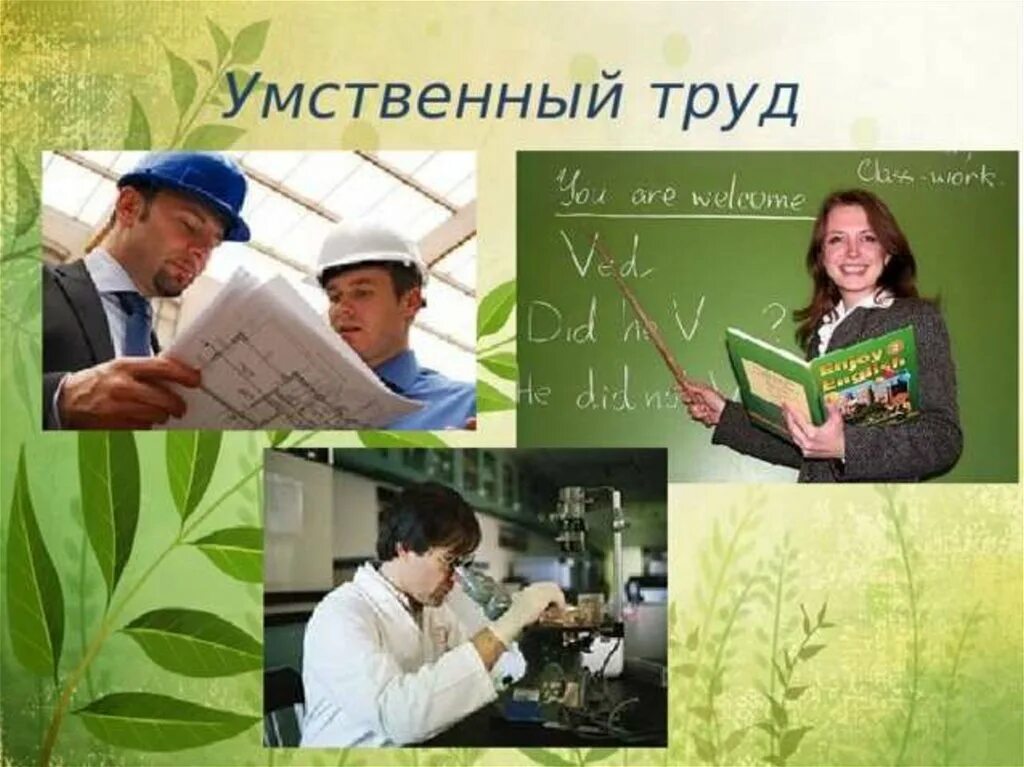 Умственный труд. Умственный труд человека. Умственный труд фото. Люди труда. Природные богатства и труд людей сообщение