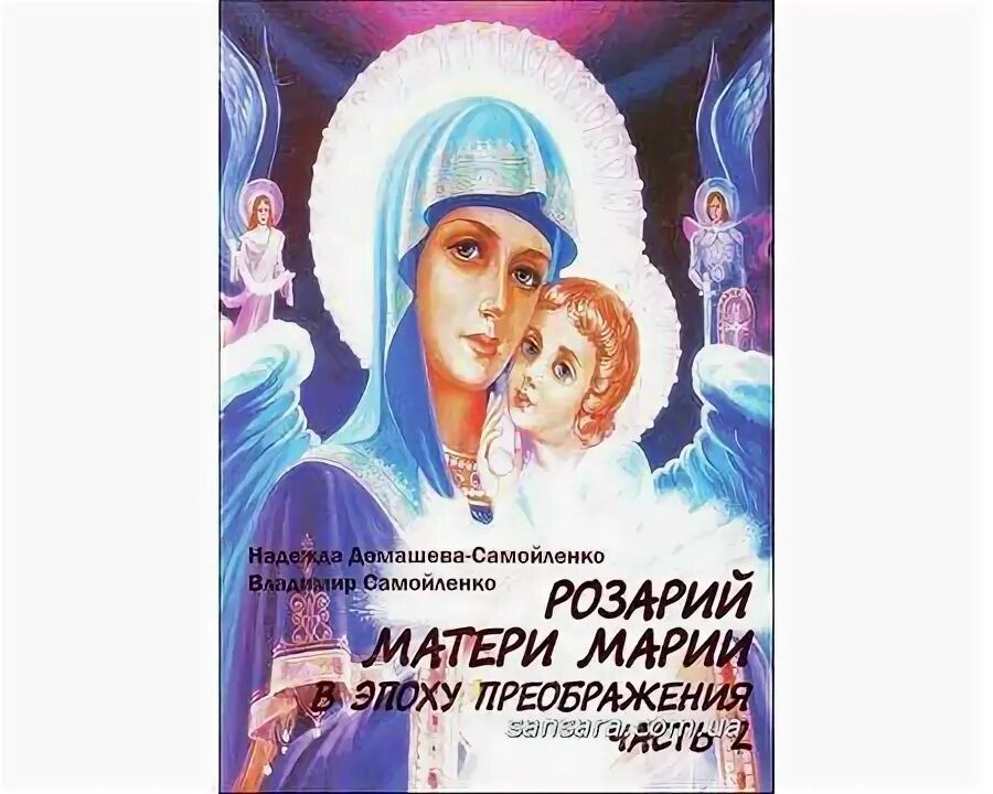 Розарий матери Марии. Розарий Марии Автор-Домашева. Книги матери Марии. Розарий матери Марии книга картинка. Молитва матери марии