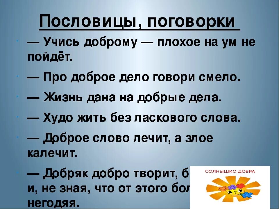 Пословицы южного урала. Пословицы. пословицы и поговорки. поговоркампро человека. пословицы о доброте.