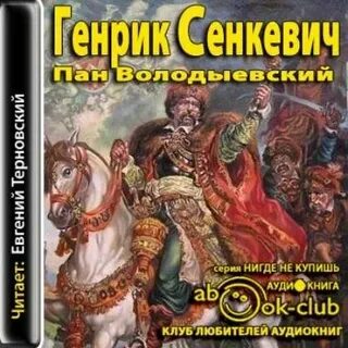 Сенкевич генрик книги слушать