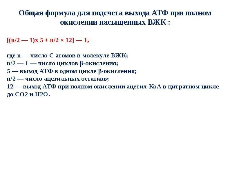 Энергетический выход при окислении жирных кислот. Формула для расчета энергетического эффекта окисления жирный кислот.. Энергетический эффект бета окисления жирных кислот. Окисление жирных кислот формулы.