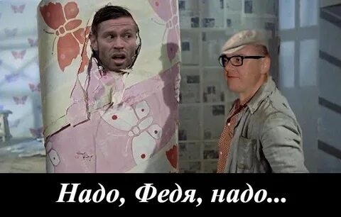 Феде надо