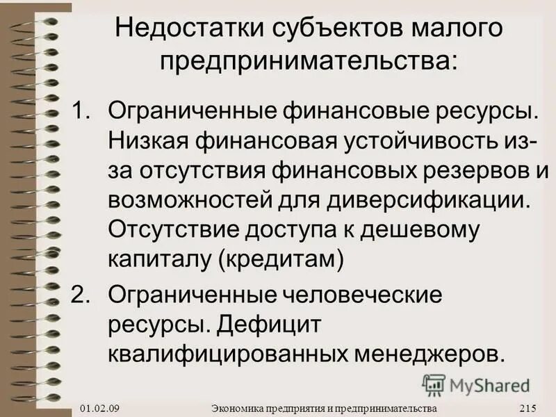 недостатки малых предприятий курсовая. преимущества и недостатки малого предпринимательства. недостатки малых предприятий курсовая. минусы малого предприятия. преимущества и недостатки малого предпринимательства таблица.