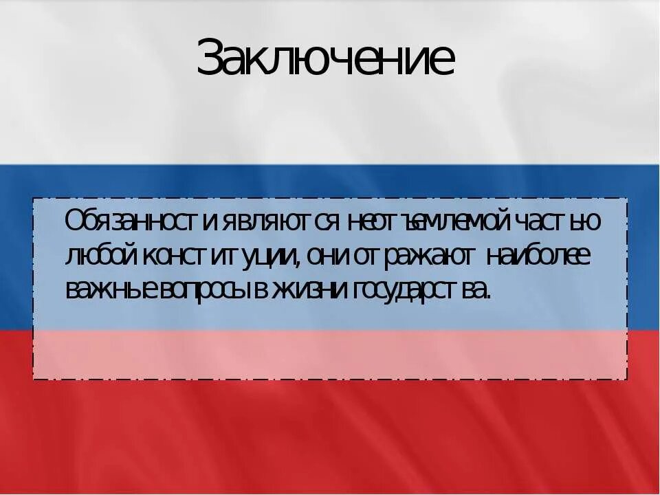 В рф является обязанным. Конституция вывод.