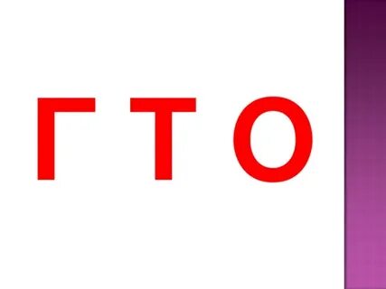 Гто что это
