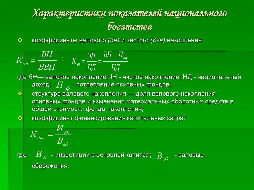 Показатели валовой и чистый. Показатели структуры национального богатства. Показатели статистики национального богатства. Национальное богатство формула. Статистика национального богатства формулы.