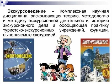 Основы экскурсии