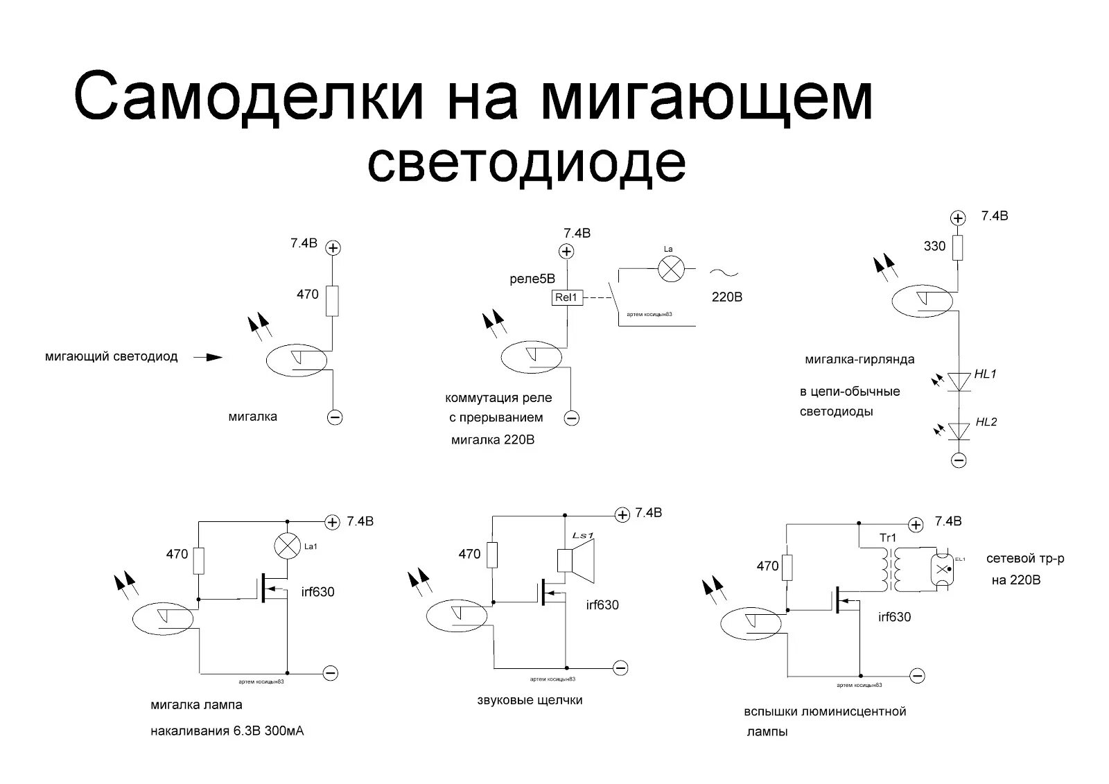 Простые схемы для радиолюбителей. Схема подключения мигания светодиода. Схема подключения мигающего светодиода к 220. Мигающий светодиод простая схема 5 вольт. Мигающий светодиод от батарейки 3 вольта схема.