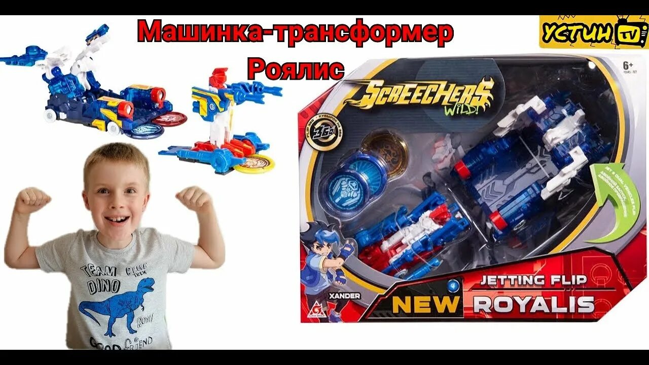 Включи распаковку диких. Скричеры игрушки Роялис. Screechers Wild машинка-трансформер "турбо-скричер 2в1 - Роялис" 37760. Дикие Скричеры Роялис. Распаковка СКРИЧЕРОВ.