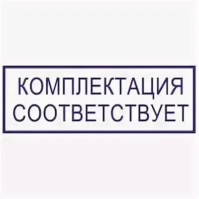 Печать соответствует