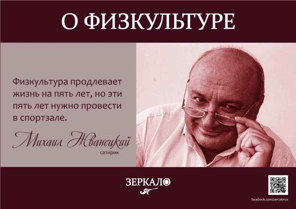 Продлевает жизнь на 10 лет. Жванецкий физкультура продлевает жизнь. жванецкий про спорт. спорт продлевает жизнь на 5 лет жванецкий. жванецкий о здоровье.