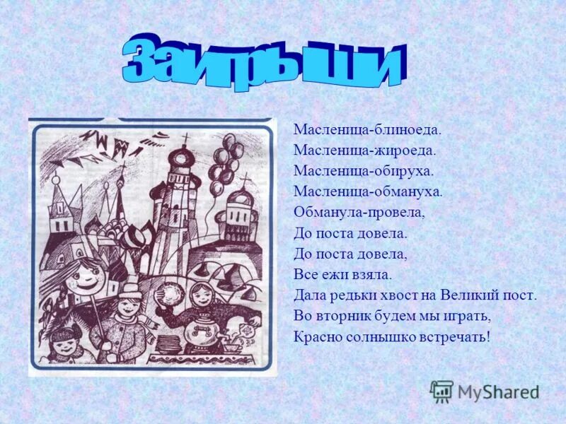 доклад про кулачные бои масленицу. стихотворение на тему масленица. обвести вокруг пальца фразеологизм. обманула провела. четверг кулачные бои масленица картинки.