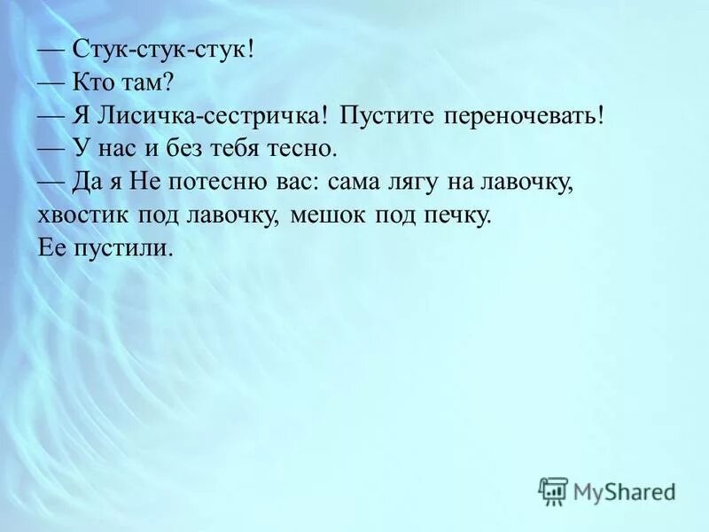 Слова стук и сток по своему