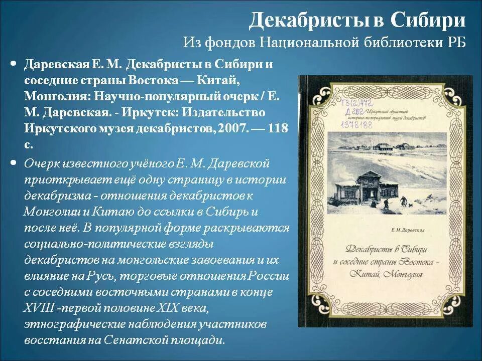 Вклад декабристов в развитие науки. Деятельность декабристов в сибири. Влияние декабристов в сибири. Хозяйственная деятельность декабристов в сибири. Деятельность декабристов в сибири.
