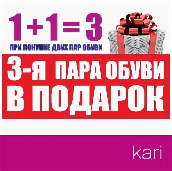 При покупке 2 подарок. 1 1 3 Акция. 1 1 3 Акция обувь. Кари акция 1+1. Кари обувь 1+1=3.