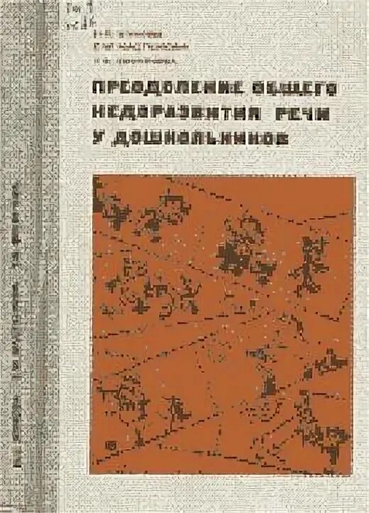 программа филичевой чиркиной для детей с нарушениями речи. филичева преодоление общего недоразвития у детей. филичева преодоление общего недоразвития у детей. учебное пособие для логопеда. жукова, н.