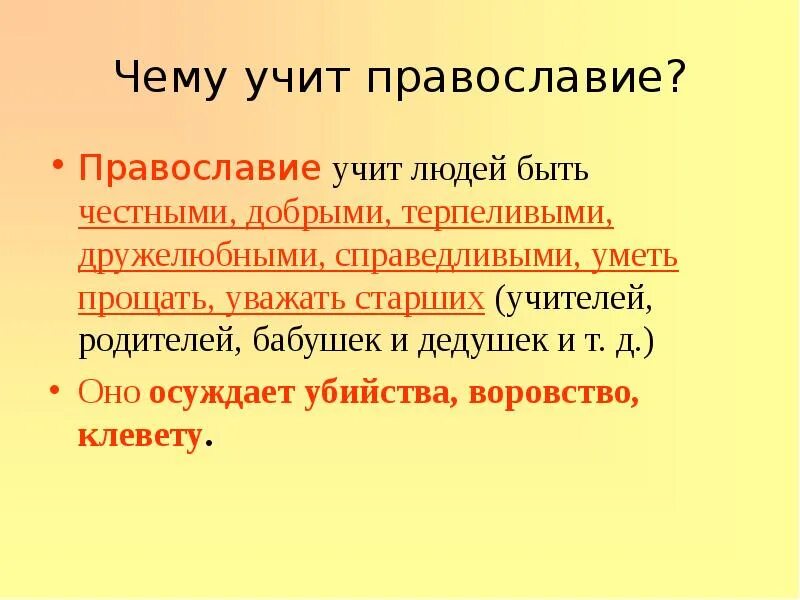 Чему учит Православие. Православие презентация. Проект полезно знать о православии. Чему учит Православие кратко.