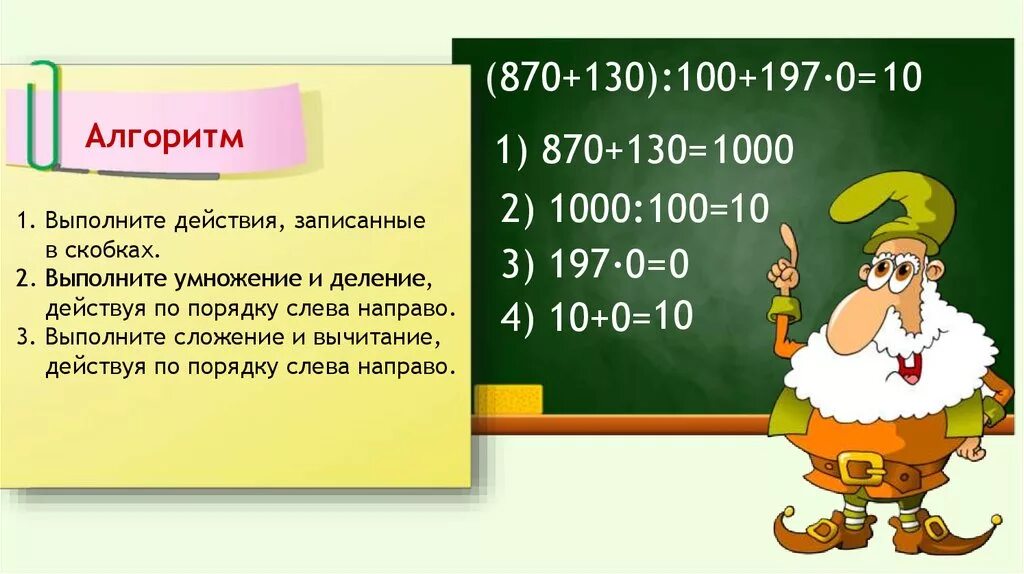 Алгоритм решения выражений. Порядок выполнения умножения и деления. Умножение в скобках пор. Примеры на порядок действий. Сложение и вычитание в скобках порядок действий.