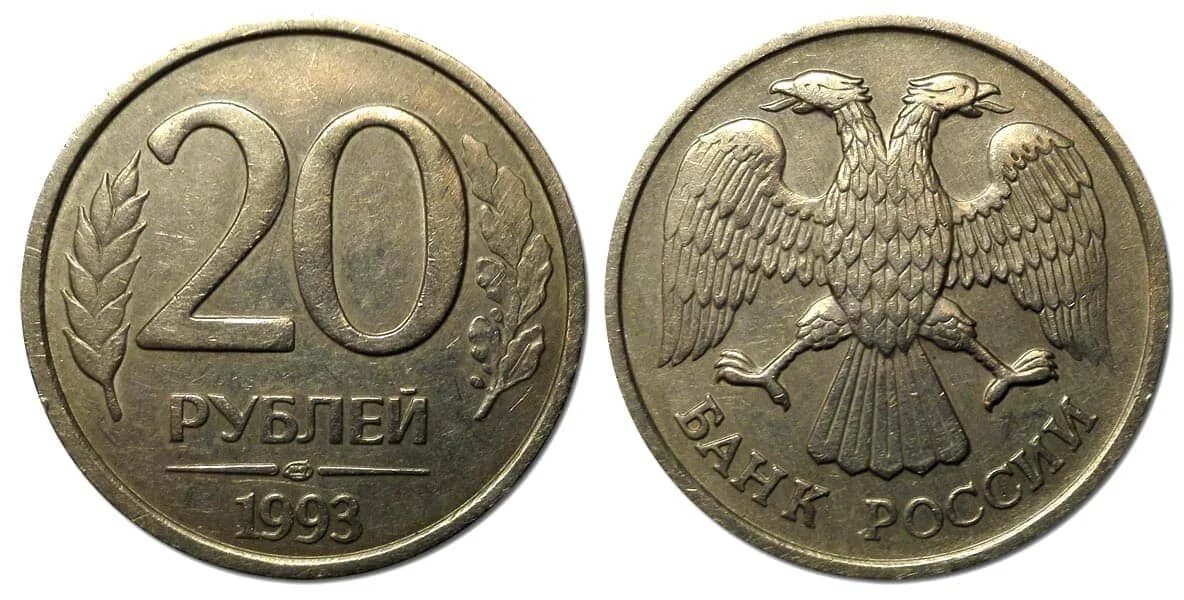 20 Рублей 1993 года ЛМД. 10 Рублей 1993 г. ЛМД. 20 Рублей 1992 года ЛМД. 10 Рублей 1993 ЛМД ММД. Надо 20 рублей