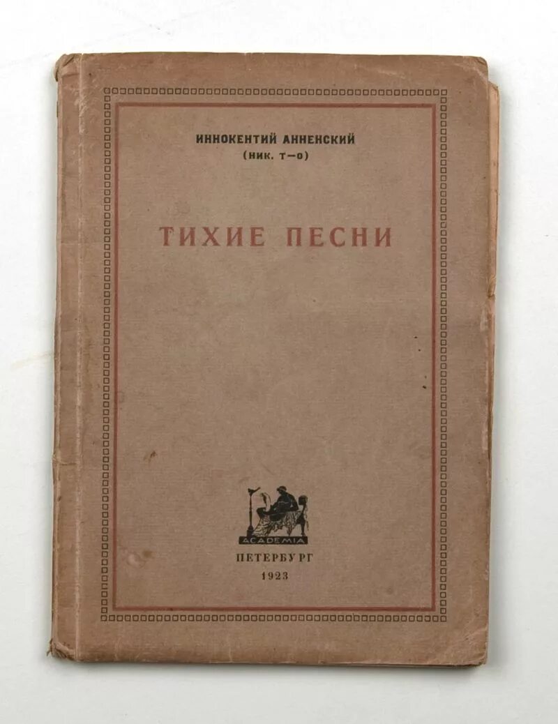 Кипарисовый ларец Анненский. Анненский книги. Анненский сборники стихов.