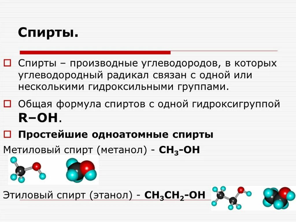 Химическое соединение спирта формула. Формула спирта в химии.