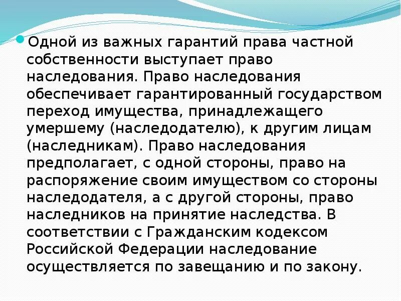 Защита собственности конституция рф. Право частной собственности и ее наследования. Право на гарантию наследования. Право частной собственности и ее наследования пример.