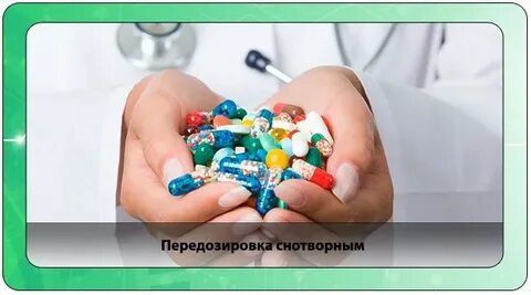 Передозировка успокоительными