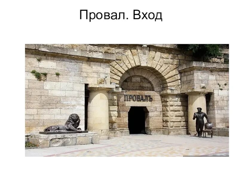 Провал пятигорск часы работы. Лермонтов провал пятигорск. провал лермонтова.