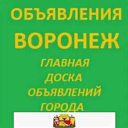 Сайт объявлений воронежа. Объявления Воронеж. Моё объявление Воронеж. Объявления Воронеж реклама. Доски объявлений Воронеж Советский район.