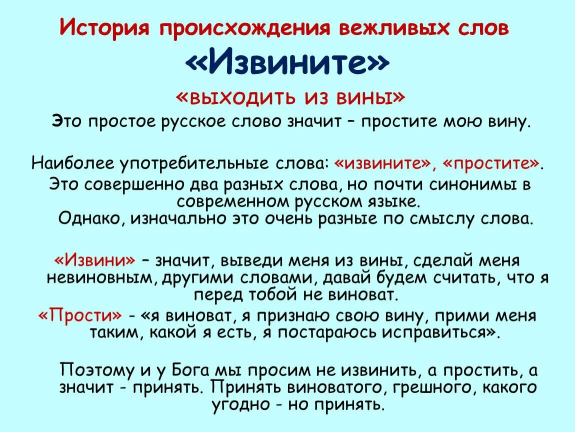 Что отвечать на фразу прости меня. История происхождения слова. История происхождения вежливых слов. Происхождение слова извините. История появления вежливых слов в русском языке..