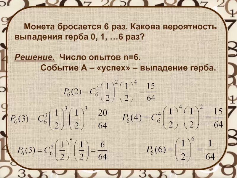 Какова вероятность выпадения 6 6. Вероятность выпадения. Монету бросают два раза вероятность выпадения одного герба. Монету бросают 6 раз вероятность.