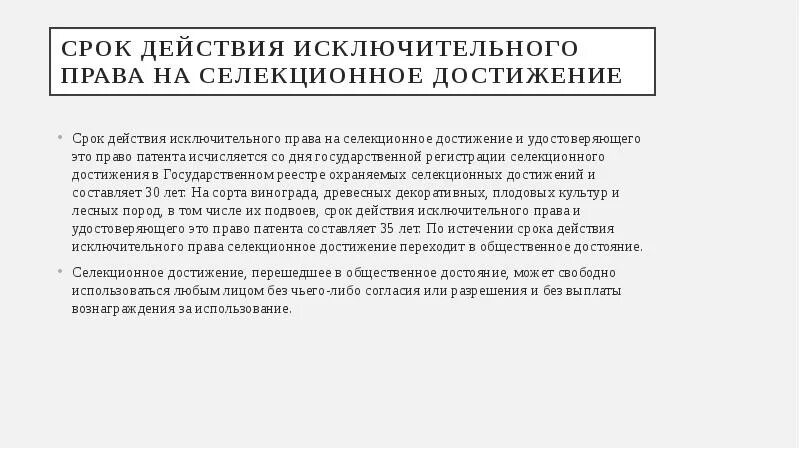 Исключительное право на промышленный образец срок. Срок действия прав на селекционные достижения.