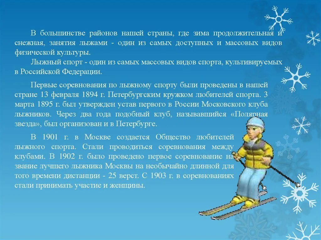 Правила занятий на лыжах. История развития лыжного спорта. история возникновения лыж. история создания лыж. занятия на лыжах.
