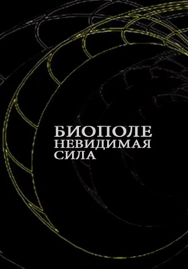 Незримая сила. Закон притяжения и сила мысли. Сила невидимки. Незримая сила. Незримая сила.