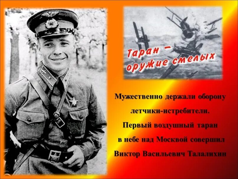 Один из первых воздушных таранов