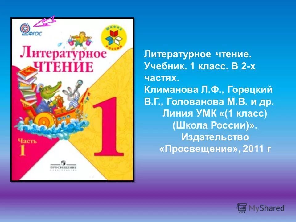 Литературное чтение 1 5