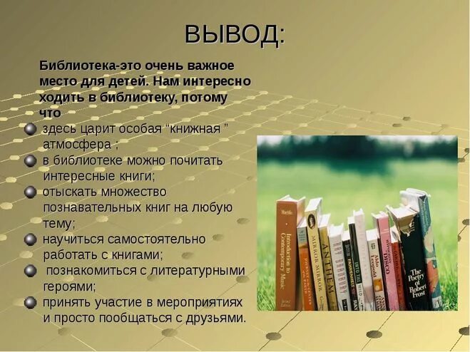 Вывод про библиотеку. Сочинение про библиотеку. Зачем нужно ходить в библиотеку. Вывод о школьной библиотеке. Темы проектов библиотеки