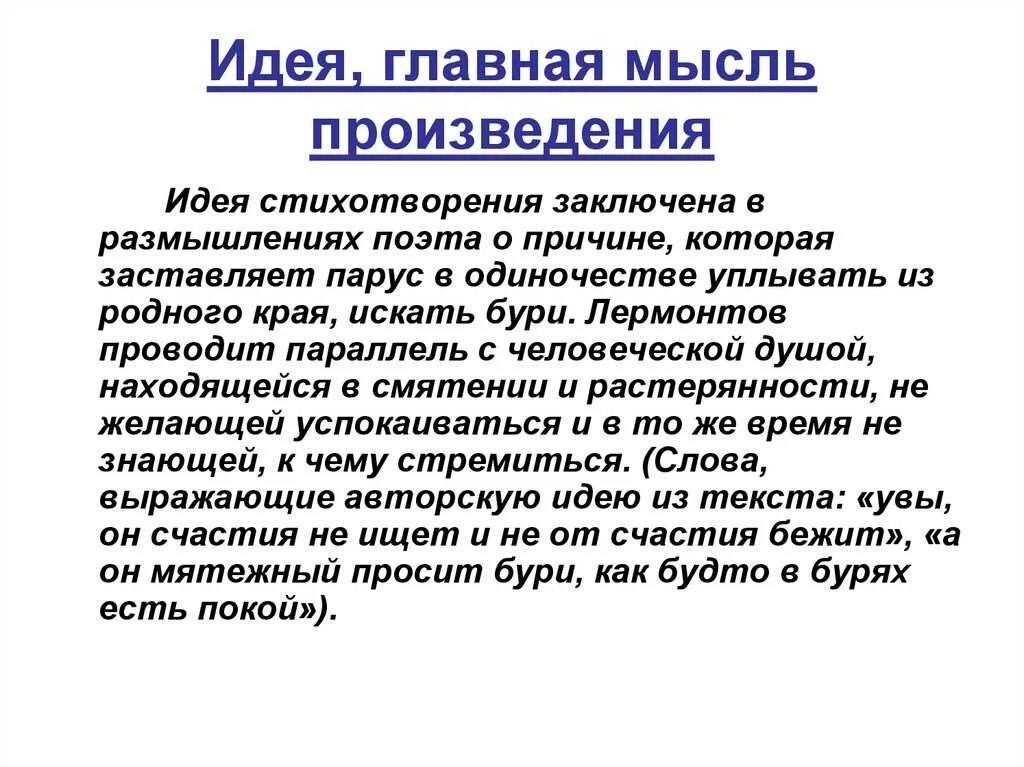 В чем состоит главная идея этого произведения. Главная мысль стихотворения Парус. Главная мысль стихотворения Парус Лермонтова. Основная мысль стихотворения Парус Лермонтова. Идея стихотворения Парус.