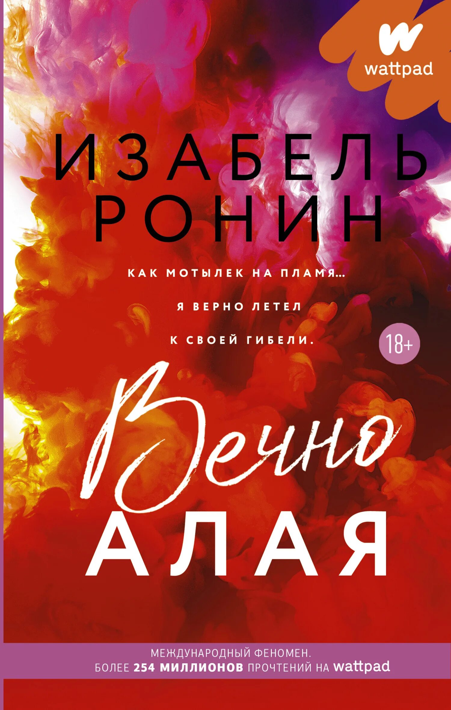 Алая сова 2 аудиокнига. Ронин Изабель вечно алая. Вечно алая книга. Изабель Ронин в вечно алая обложка книги. Читает книгу.