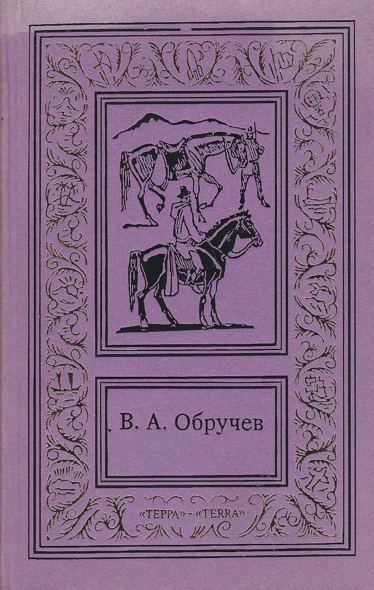 Афанасьевич книги. Владимир обручев, коралловый остров. обручев сочинения в трех томах. обручев владимир. путешествия в прошлое и будущее. обручев владимир афанасьевич собрание сочинений.