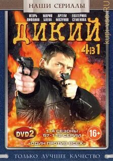Дикий четыре