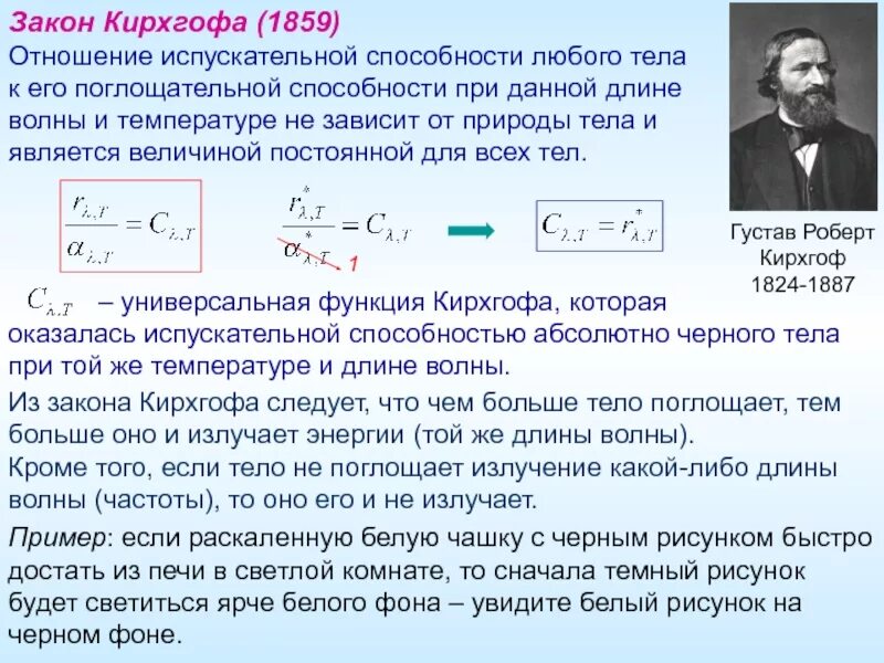 Основные законы теплового излучения: Кирхгофа. Закон Кирхгофа формула физика. Закон Кирхгофа в оптике. Закон Кирхгофа оптика. Способность любого организма